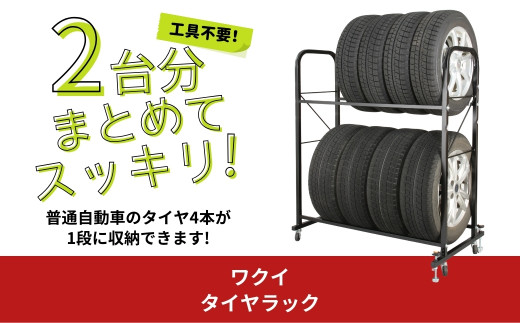 タイヤラック カバー付 8本置き 2台分 キャスター付 燕三条製 【091S004】 - 新潟県三条市｜ふるさとチョイス - ふるさと納税サイト