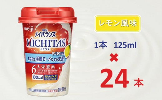 明治メイバランスMICHITASカップ 125mlカップ×24本（レモン風味）