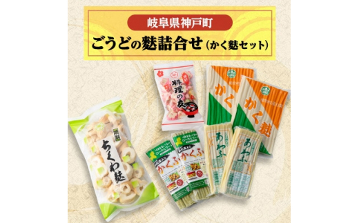 ごうどの麩詰合せ(かく麩セット)【1436734】 - 岐阜県神戸町｜ふるさと