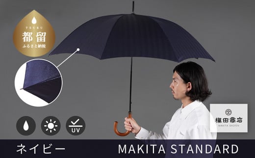 槙田商店【晴雨兼用紳士傘】MAKITA STANDARD (長傘 ネイビー)｜老舗の職人が作る日本製のおしゃれな高級傘 - 山梨県都留市｜ふるさとチョイス  - ふるさと納税サイト