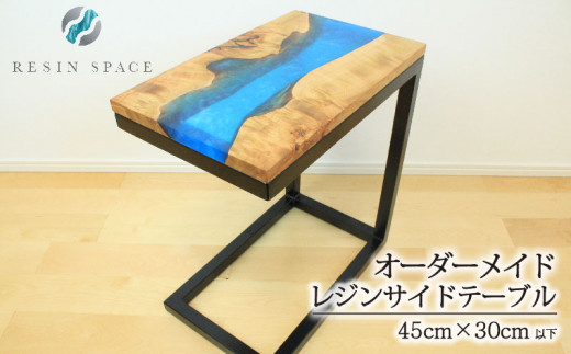 オーダーメイド レジン テーブル サイドテーブル 45×30cｍ以下 RESIN SPACE レジンスペース