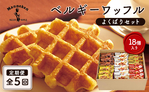 18日まで！マネケンベルギーワッフル13箱セットまとめ売り 毎月定期便＞マネケン ベルギーワッフル よくばりセット 18個入り全5回