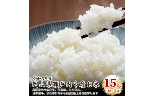 令和5年産 お米 15kg（5kg×3袋）ひのひかり あさひ にこまる あけぼの きぬむすめ 特A 精米 白米 ライス 単一原料米 検査米 岡山県  瀬戸内市産 [№5735-1812]