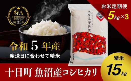 定期便／全3回】十日町産魚沼コシヒカリ 米屋五郎兵衛 特別栽培米 精米