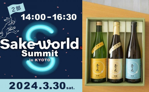 日本酒セット》Sake World Summit in KYOTO 3月30日(土)第2部 14:00 