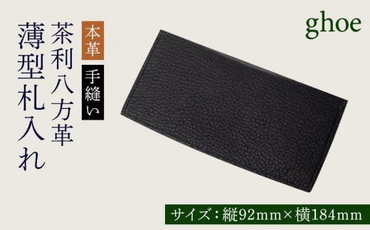 茶利八方革の薄型札入れ【本革・手縫い】 - 徳島県徳島市｜ふるさとチョイス - ふるさと納税サイト