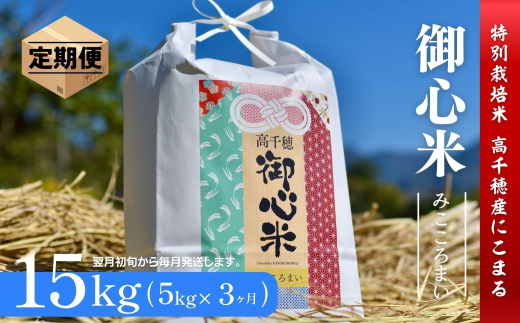 【3ヶ月定期便】 『高千穂御心米』5kg×3ヶ月 T25