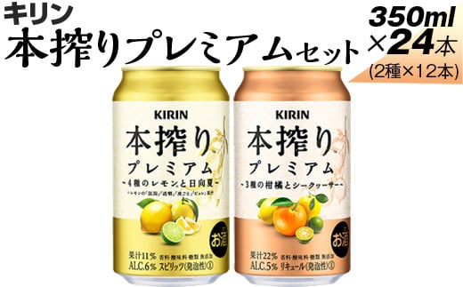 本搾りプレミアムセット 350ml×24本（2種×12本） ※着日指定不可 - 静岡県御殿場市｜ふるさとチョイス - ふるさと納税サイト