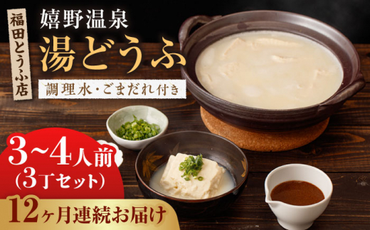 全12回定期便】嬉野温泉 湯どうふ 3丁セット【福田とうふ店】 [NCM103 