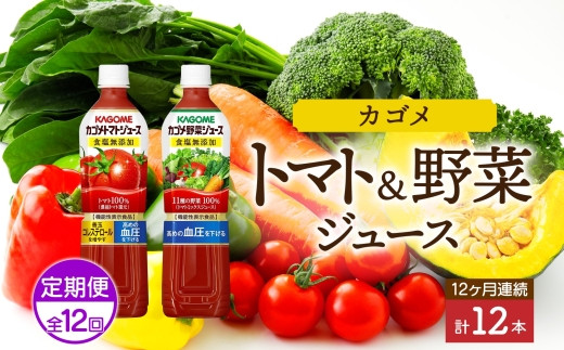 定期便 12ヵ月連続 カゴメ トマトジュース ＆ 野菜ジュース 食塩無添加 スマートPET 720ml 2種 各6本 計12本 トマト 野菜 100％  ジュース 機能性表示食品 食塩不使用 飲料 ドリンク ペットボトル GABA 血圧 コレステロール KAGOME 送料無料 那須塩原市  ns038-027 - 栃木県 ...