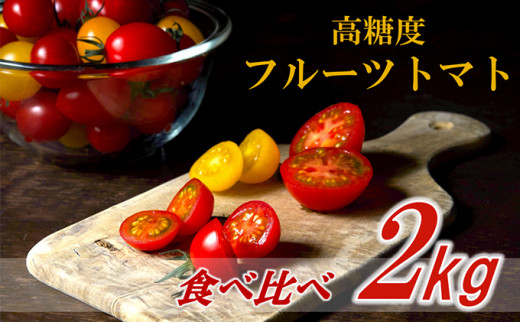 栃木県 鹿沼産 高糖度 フルーツトマト ”とまおとめ” 食べ比べ 2kg 野菜 トマト フルーツトマト 食べ比べ 2kg  お届け：2023年12月下旬～2024年6月上旬