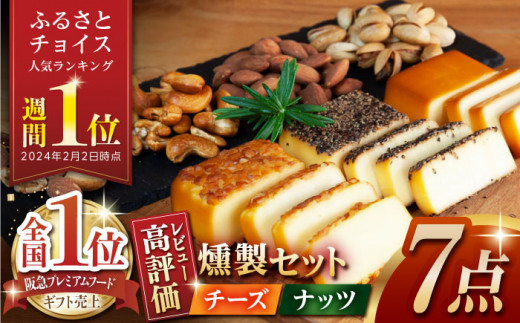 燻製職人手づくり】おつまみ 燻製 スモークチーズとスモークナッツ7点