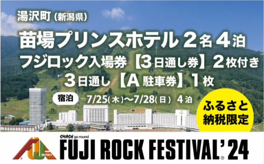 【苗場プリンスホテル2名4泊+3日通し券2枚＋A駐車券（会場近隣・徒歩圏内）】フジロックフェスティバル '24  宿泊7/25(木)〜7/28(日)（おひとり様1申込限り）Fuji Rock Festival