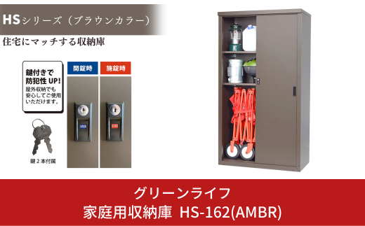 家庭用収納庫 HS-162(AMBR) 約89×47×高さ162cm 倉庫 組立式 収納庫 倉庫や物置 収納庫として便利  [グリーンライフ]【071P001】 - 新潟県三条市｜ふるさとチョイス - ふるさと納税サイト