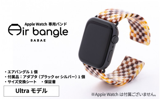 Apple Watch 専用バンド 「Air bangle」 マロンチェック（Ultra モデル）アダプタ シルバー [E-03409b]