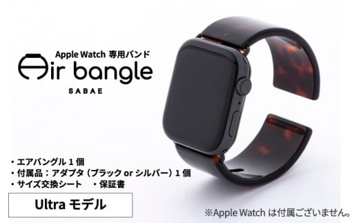 Apple Watch 専用バンド 「Air bangle」 べっ甲カラー（Ultra モデル）[E-03415]