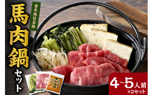 桜鍋セット約8人前 鍋用馬肉500g×2、専用みそタレ200g×2、具材の高菜×2