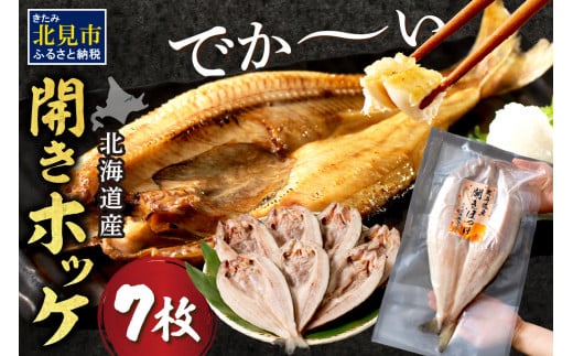 北海道産開きほっけ 7枚入り ( 海鮮 魚 ほっけ 開き 北海道 急速冷凍