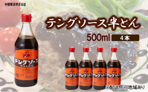 №5311-0239]テングソース半とん 500ｍL×4 - 広島県三原市｜ふるさと