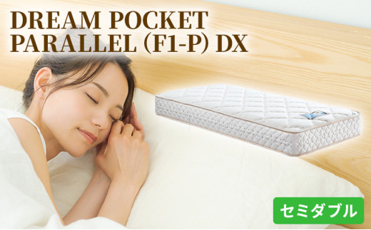 №5895-0355]マットレス 寝具 アレルリーフ ドリームベッド DREAM POCKET PARALLEL（F1-P）DX セミダブル  【配達不可：北海道・沖縄・離島】 - 広島県安芸高田市｜ふるさとチョイス - ふるさと納税サイト