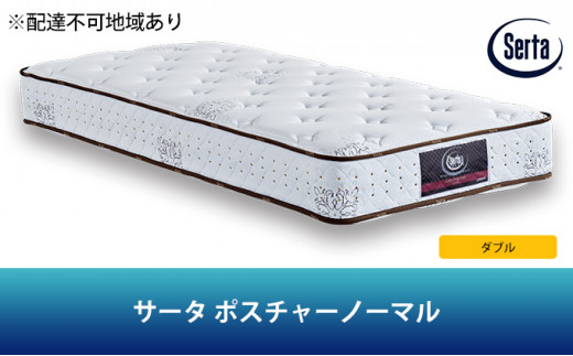 №5895-0376]マットレス 寝具 ドリームベッド サータ ポスチャー 