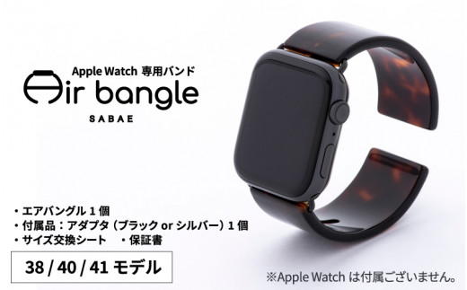 Apple Watch 専用バンド 「Air bangle」 べっ甲カラー（38 / 40 / 41 ...