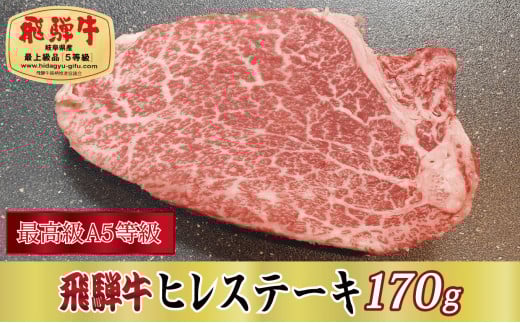 【岐阜県関ケ原町】<最高級A5等級>飛騨牛ヒレステーキ170g(牛脂・ステーキソース付き)【1488935】