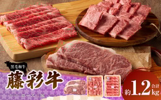 【熊本県西原村】フジチク 藤彩牛 ロース三昧セット 合計1.2kg