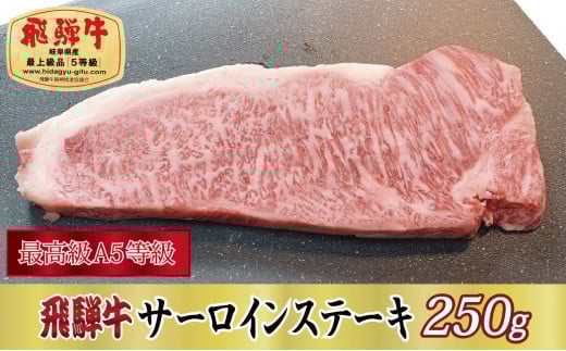 【岐阜県関ケ原町】<最高級A5等級>飛騨牛サーロインステーキ250g(牛脂・ステーキソース付き)【1488926】