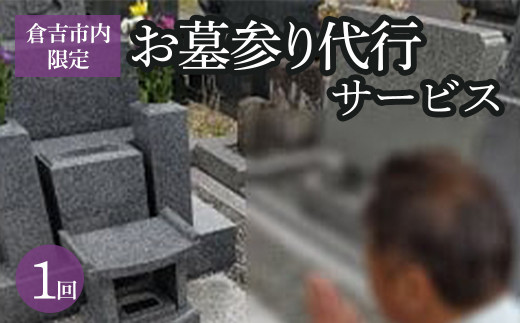 倉吉市内限定】お墓参り代行サービス（1回） 墓参り 代行 鳥取県 倉吉市 - 鳥取県倉吉市｜ふるさとチョイス - ふるさと納税サイト