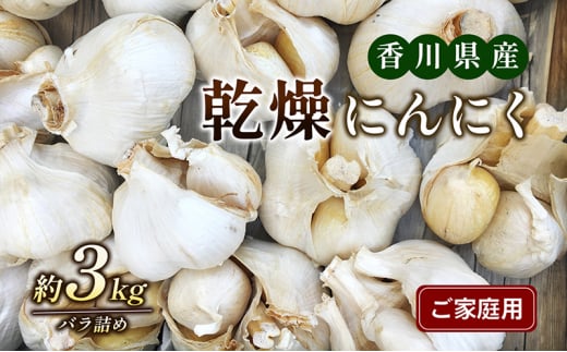 №4631-1900]乾燥にんにく【ご家庭用】3kg - 香川県東かがわ市｜ふるさとチョイス - ふるさと納税サイト