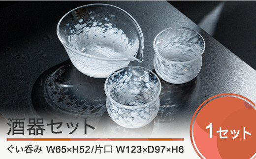 酒器3点セット 片口 ぐい呑み（おちょこ） ガラス細工 工芸 ギフト kg-kgsyx - 山形県大石田町｜ふるさとチョイス - ふるさと納税サイト