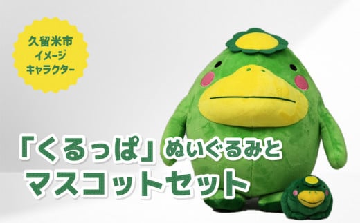 久留米市イメージキャラクター「くるっぱ」 ぬいぐるみとマスコットセット_ぬいぐるみ マスコット セット くるっぱ かっぱ 久留米市イメージキャラクター  キャラクター 子供 おもちゃ 玩具 人形 チェーン付 雑貨 グッズ 福岡県 久留米市 お取り寄せ かわいい 送料無料_ ...