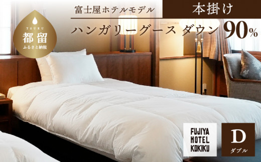 高級寝具ハンガリーホワイトグースダウン95　羽毛掛け布団ダブル　富士新幸30万円 2枚合わせハンガリー産マザーグース93%羽毛布団 - 甲州羽毛
