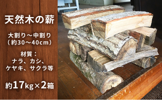 №5695-0902]天然木の薪（約17kg×2箱）【配送不可離島】BBQ キャンプ 焚き火 - 静岡県島田市｜ふるさとチョイス - ふるさと納税サイト