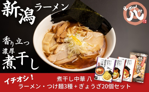 煮干し中華 八] 新潟煮干しラーメン、つけ麺3食+餃子20個（冷凍