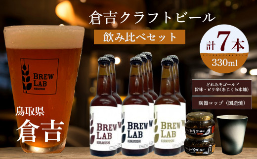 倉吉のビール 飲み比べセット ビール クラフトビール ゴールデンエール