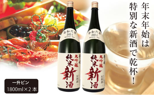 あさ開】令和6年新米仕込み しぼりたて純米大吟醸新酒(生原酒) 1800ml×2本【本数限定＆期間限定】 - 岩手県盛岡市｜ふるさとチョイス -  ふるさと納税サイト