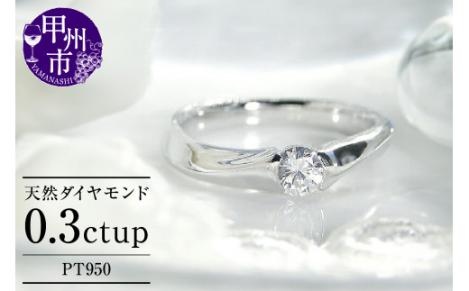 【山梨県甲州市】指輪 天然 ダイヤモンド 0.30ct SIクラス ウエーブ【pt950】r-143(KRP)P06-1410【リング 指輪 ジュエリー プラチナ ギフト】