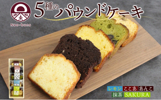 パウンドケーキ 詰め合わせ 5種 各1個 計5個 あんこ カスタード 酒粕