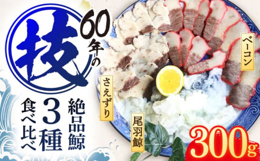 くじら肉 3種食べ比べセット 300g(鯨ベーコン・さえずり・尾羽 各100g)【中島(鯨)商店】 [OBR001] / 鯨 クジラ 鯨肉 贈答用  くじら おつまみくじら 鯨肉 くじらの希少部位 鯨希少部位 くじらおつまみ 鯨食べ比べ くじら食べ比べ 長崎県産 - 長崎県川棚町