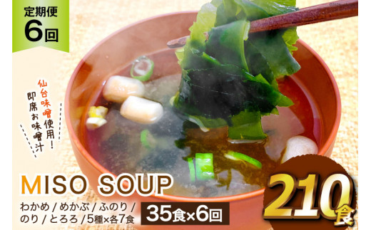 y{錧Csz6  ͂ MISO SOUP 35HZbg×6 v210H [J~ {錧 Cs 20564507] HHi X` ݂` CX^g  ȒP 퉷 ȈՕ 6