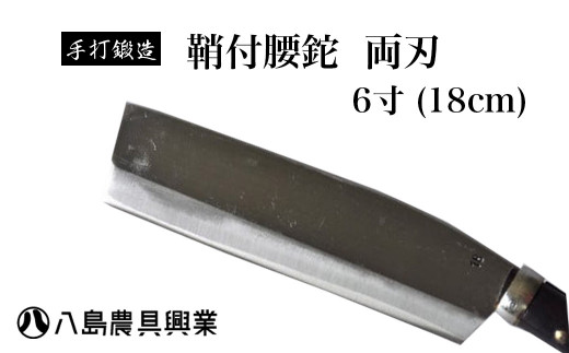 【八島農具】鞘付腰鉈　6寸　（18ｃｍ）　両刃 鉈 なた 農具 アウトドア キャンプ 薪割り 鳥取県 倉吉市