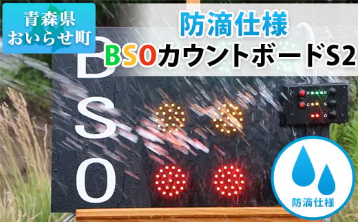 防滴仕様 BSOカウントボードS2 ふるさと納税 人気 おすすめ ランキング 防滴仕様 BSOカウントボード 野球 軟式 硬式 LED カウントボード  野球用品 青森県 おいらせ町 送料無料 OIE102 - 青森県おいらせ町｜ふるさとチョイス - ふるさと納税サイト