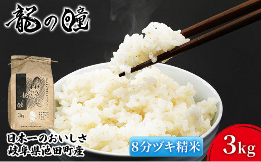米 3kg 龍の瞳 池田町産 日本人が最も好む希少米 大粒 栄養価の