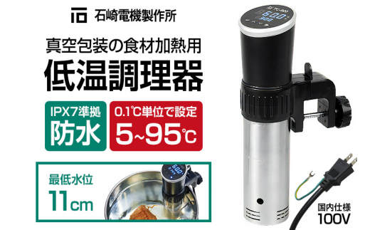 TC-900 低温調理器 真空包装の食材加熱用 IPX7 防水