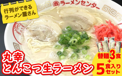 丸幸ラーメン(とんこつ生) 5食＋替麺3食のセット【ラーメン 生ラーメン とんこつ 豚骨スープ 九州とんこつ 替麺 替え玉 おかわり あっさり 行列】  A3-C015002 - 佐賀県基山町｜ふるさとチョイス - ふるさと納税サイト