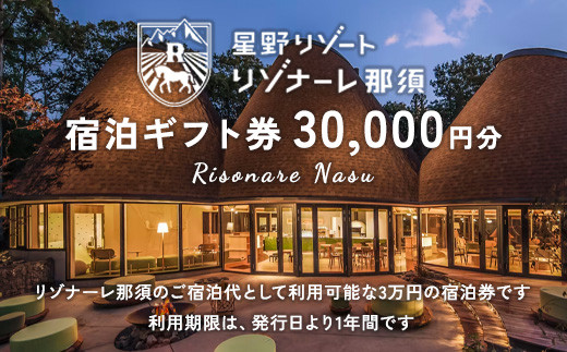 星野リゾート リゾナーレ那須 宿泊ギフト券（30,000円分）｜宿泊 旅行 