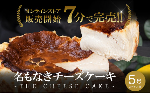 [№5311-0643]チーズケーキ 販売開始7分で完売 こぐまや洋菓子店 名もなきチーズケーキ 5号 2～6人前 ケーキ 洋菓子 お菓子 菓子  スイーツ デザート