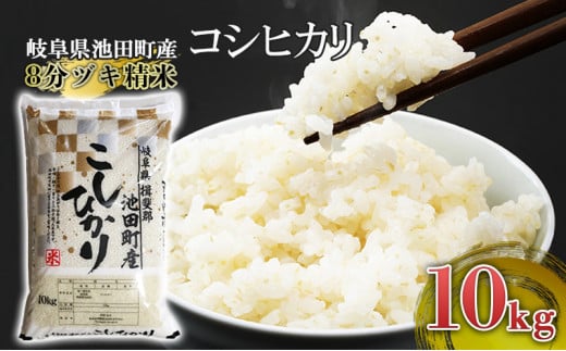 米 10kg コシヒカリ 池田町産 8分づき 分つき精米 お米 おこめ こめ コメ ごはん ご飯 有機肥料 減農薬栽培 こしひかり 岐阜県 -  岐阜県池田町｜ふるさとチョイス - ふるさと納税サイト